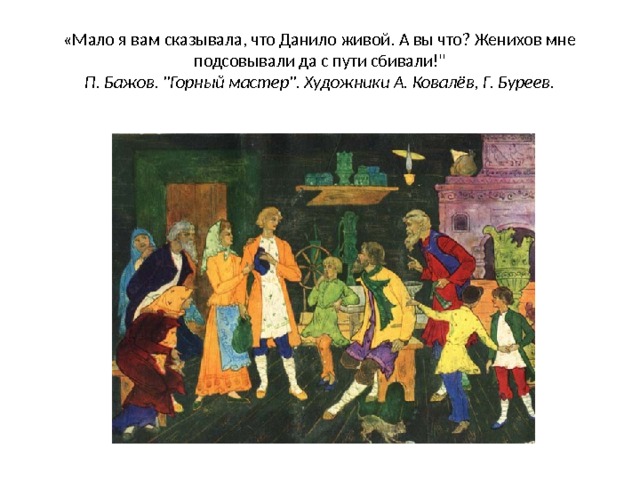 «Мало я вам сказывала, что Данило живой. А вы что? Женихов мне подсовывали да с пути сбивали!