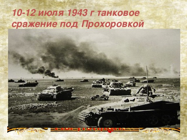 10-12 июля 1943 г танковое сражение под Прохоровкой