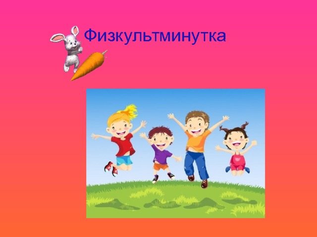 Физкультминутка  