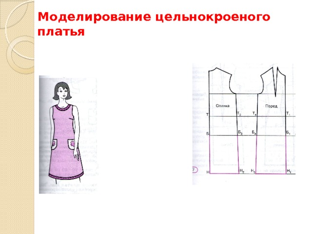 Моделирование цельнокроеного платья 