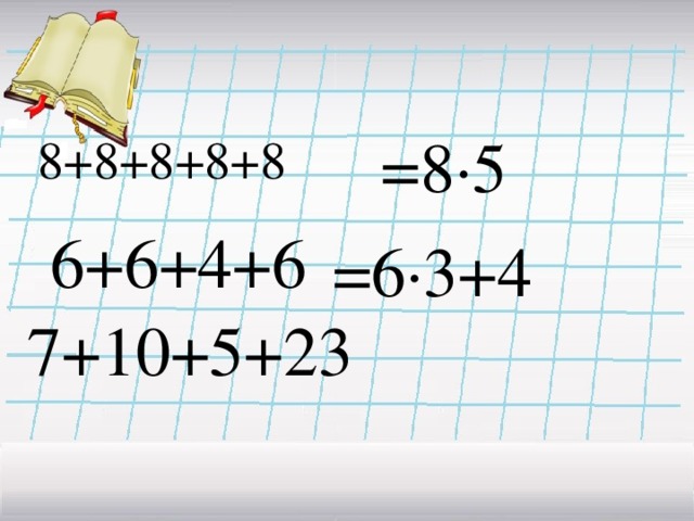 =8·5 8+8+8+8+8 =6·3+4 6+6+4+6 7+10+5+23