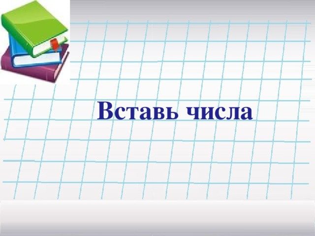 Вставь числа