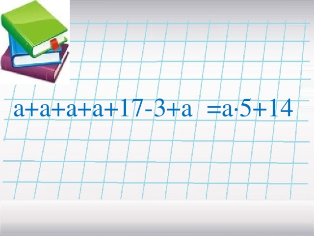 а+а+а+а+17-3+а =а·5+14