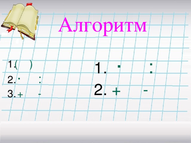 Алгоритм