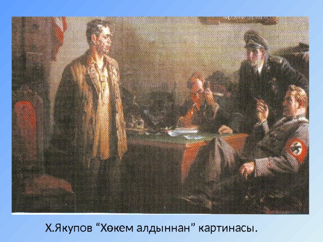 Х.Якупов “Хөкем алдыннан” картинасы. 