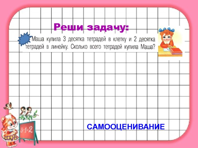 Реши задачу: САМООЦЕНИВАНИЕ 