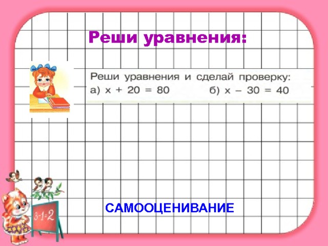 Реши уравнения: САМООЦЕНИВАНИЕ 