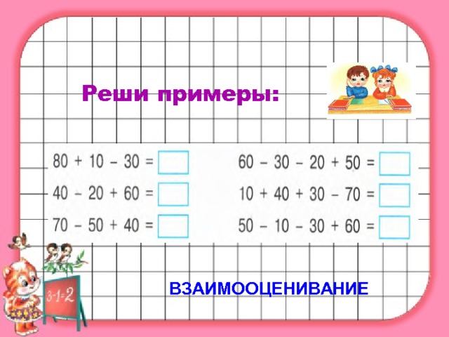 Реши примеры: ВЗАИМООЦЕНИВАНИЕ 