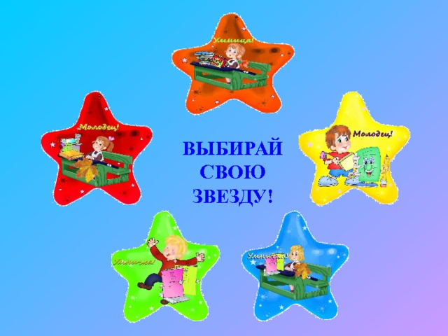 ВЫБИРАЙ СВОЮ ЗВЕЗДУ! 