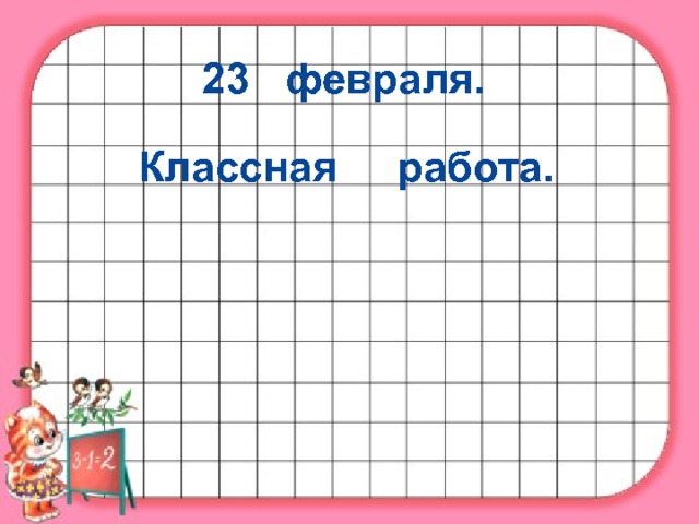 23 февраля. Классная работа. 