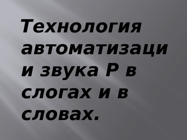  Технология автоматизации звука Р в слогах и в словах. 