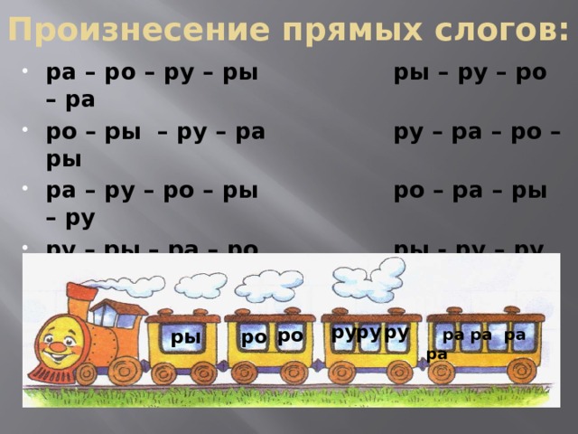 Произнесение прямых слогов: ра – ро – ру – ры ры – ру – ро – ра ро – ры – ру – ра ру – ра – ро – ры ра – ру – ро – ры ро – ра – ры – ру ру – ры – ра – ро ры - ру – ру – ра  ро  ру ру ру  ры ро  ра ра ра ра 