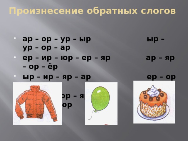 Произнесение обратных слогов ар – ор – ур – ыр ыр – ур – ор – ар ер – ир – юр – ер – яр ар – яр – ор – ёр ыр – ир – яр – ар ер – ор – юр – ур ер – ор – ор – яр ёр – ер – ир - юр 