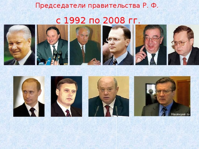 Председатели правительства Р. Ф.  с 1992 по 200 8 гг.