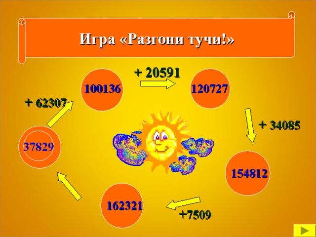 Игра «Разгони тучи!» + 20591 120727 100136 + 62307 + 34085 37829 154812 162321 + 7509 