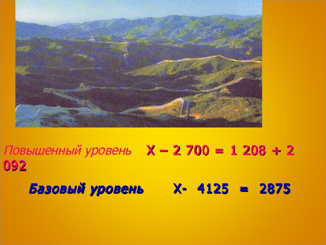 Повышенный уровень Х – 2 700 = 1 208 + 2 092  Базовый уровень Х- 4125 = 2875  