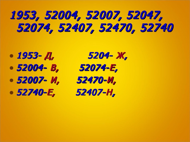 1953,  52004,  52007,  52047,  52074,  52407,  52470,  52740  1953 - Д, 5204-  Ж , 52004- В,  52074- Е ,  52007- И,   52470- И,  52740- Е, 52407- Н ,    