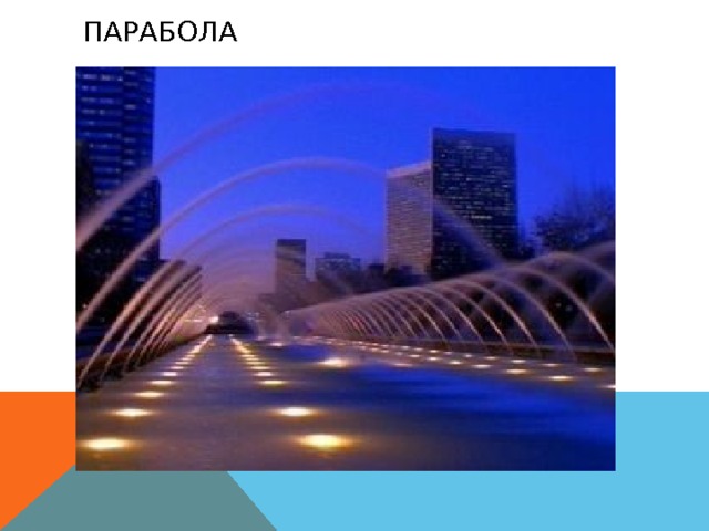 ПАРАБОЛА 