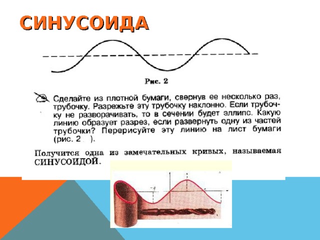 СИНУСОИДА 