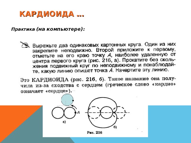 КАРДИОИДА … Практика (на компьютере): 