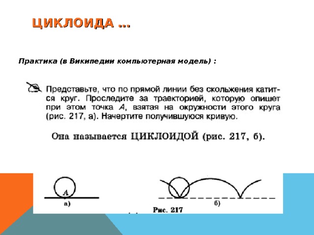 ЦИКЛОИДА … Практика (в Википедии компьютерная модель) : 