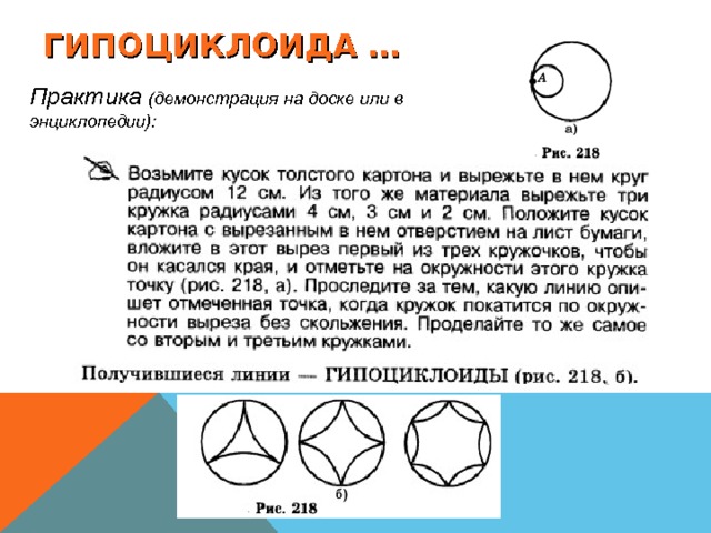 ГИПОЦИКЛОИДА … Практика (демонстрация на доске или в энциклопедии): 