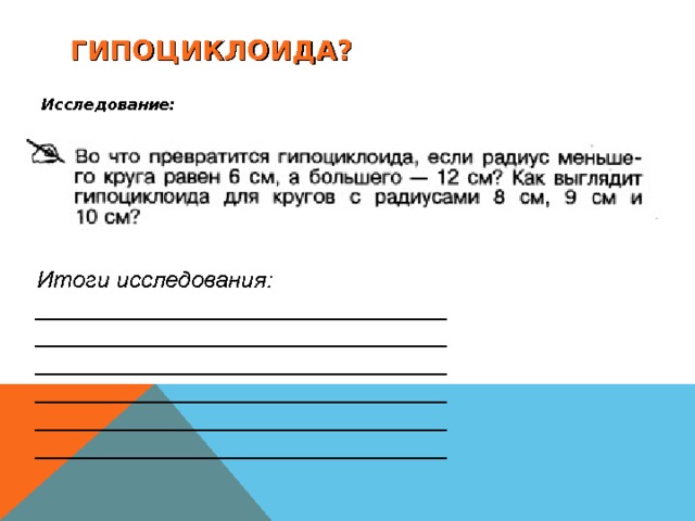 ГИПОЦИКЛОИДА? Исследование: Итоги исследования: ________________________________________________________________________________________________________________________________________________________________________________________________ 