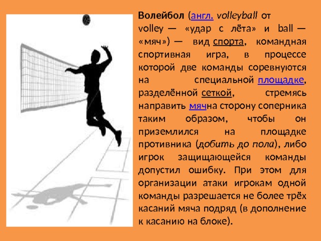 Реферат Спортивная Игра Волейбол