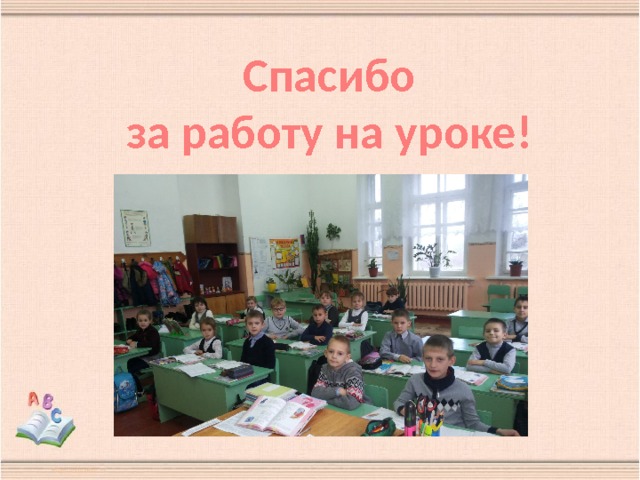 Спасибо за работу на уроке!  