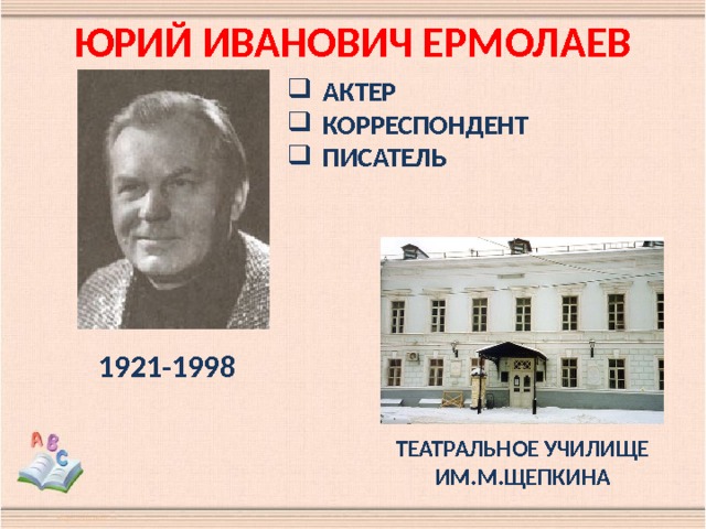 ЮРИЙ ИВАНОВИЧ ЕРМОЛАЕВ АКТЕР КОРРЕСПОНДЕНТ ПИСАТЕЛЬ 1921-1998 ТЕАТРАЛЬНОЕ УЧИЛИЩЕ ИМ.М.ЩЕПКИНА 