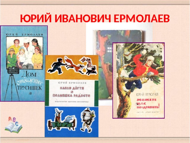 Юрий ермолаев два пирожных презентация 2 класс