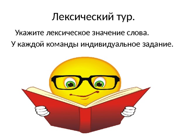 Лексический тур.  Укажите лексическое значение слова. У каждой команды индивидуальное задание. 