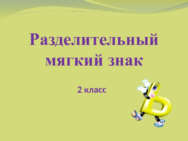  Разделительный мягкий знак  2 класс  