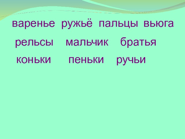 ружьё вьюга пальцы варенье рельсы братья мальчик ручьи пеньки коньки 