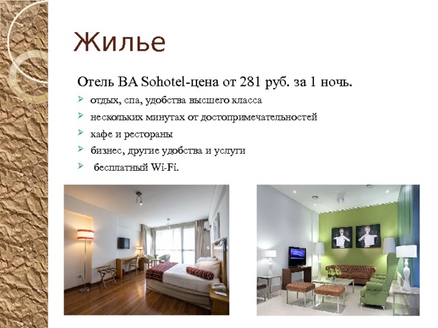 Жилье Отель BA Sohotel-цена от 281 руб. за 1 ночь. отдых, спа, удобства высшего класса нескольких минутах от достопримечательностей кафе и рестораны бизнес, другие удобства и услуги   бесплатный Wi-Fi. 