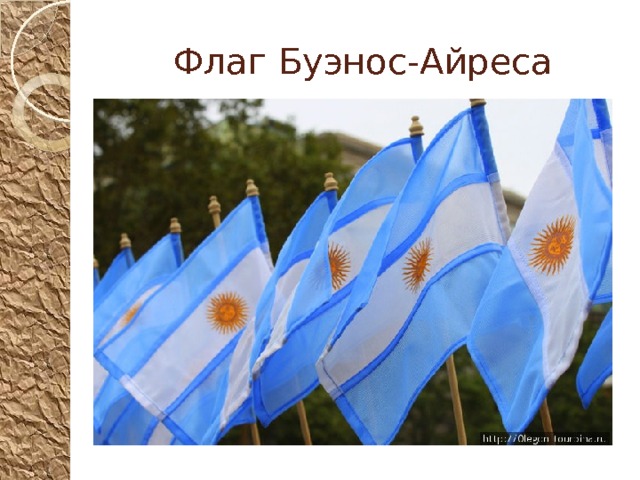 Флаг Буэнос-Айреса 