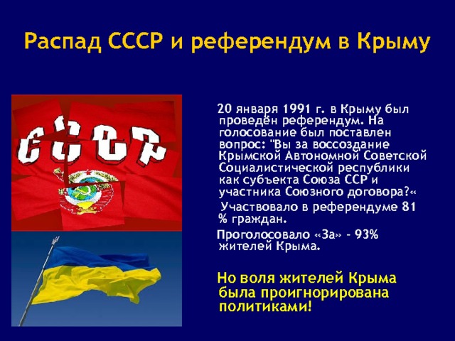 Распад СССР и референдум в Крыму  20 января 1991 г. в Крыму был проведён референдум. На голосование был поставлен вопрос: 