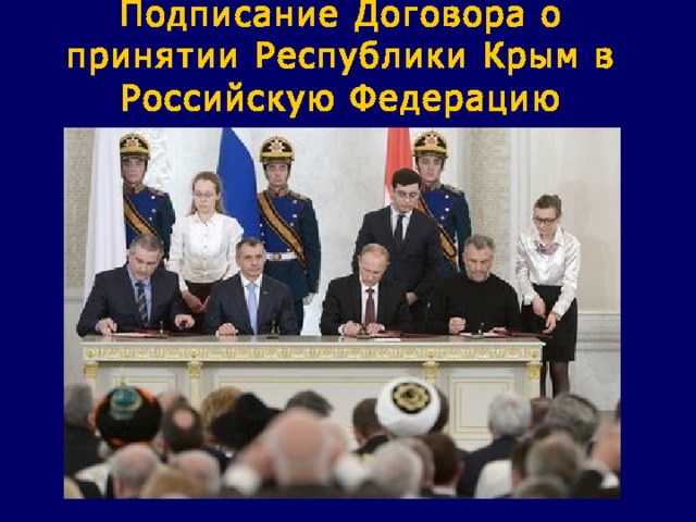 Подписание Договора о принятии Республики Крым в Российскую Федерацию   