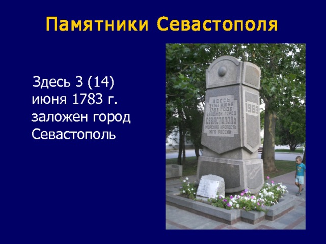 Памятники Севастополя  Здесь 3 (14) июня 1783 г. заложен город Севастополь 