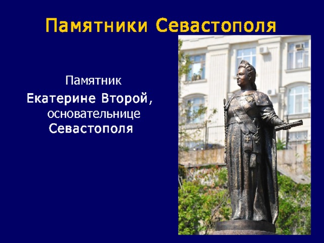 Памятники Севастополя  Памятник   Екатерине Второй , основательнице Севастополя   