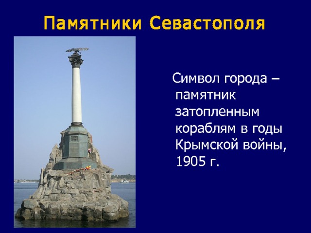 Памятники Севастополя  Символ города – памятник затопленным кораблям в годы Крымской войны, 1905 г. 