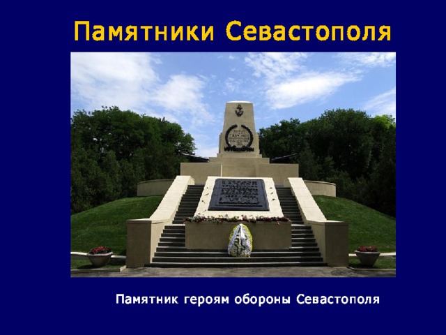 Памятники Севастополя Памятник героям обороны Севастополя   