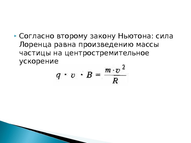 Согласно второму закону Ньютона: сила Лоренца равна произведению массы частицы на центростремительное ускорение  