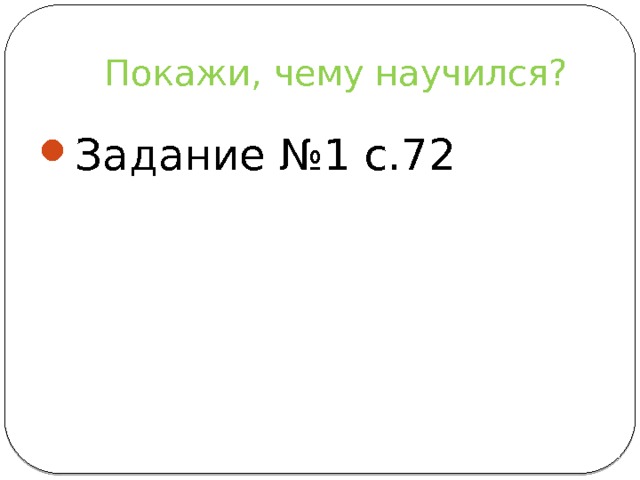 Покажи, чему научился? Задание №1 с.72 