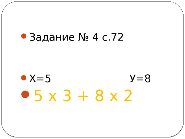 Задание № 4 с.72 Х=5 У=8 5 х 3 + 8 х 2 