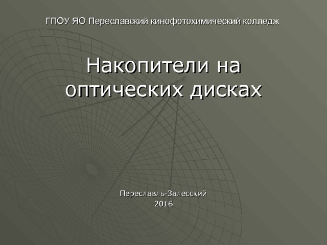 ГПОУ ЯО Переславский кинофотохимический колледж Накопители на оптических дисках Переславль-Залесский 2016 