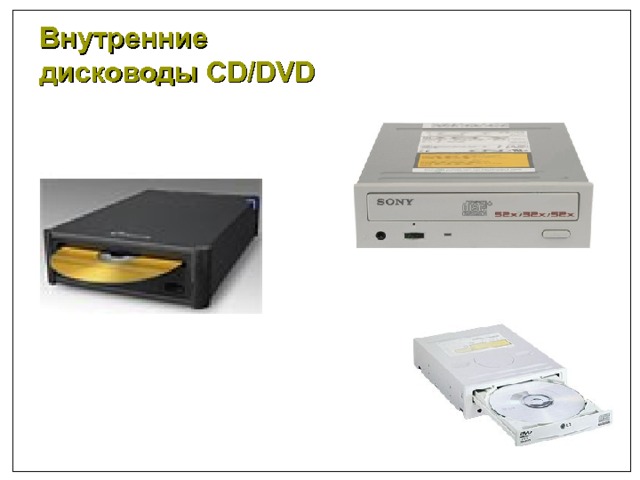 Внутренние дисководы CD/DVD Оптический  привод CD-RW , Sony , R52x/W52x/RW32x (внутренний IDE/ATA ) 1 (а)  черное исполнение 1 (б)  серое исполнение 1. Оптический пишущий CD/DVD DVD±R/RW  привод PX-716UFL, Plextor, со слотовой загрузкой дисков, записывает однослойные DVD со скоростью 16x, а двуслойные - со скоростью 6x.  (внутренний  IDE/ATA ) 