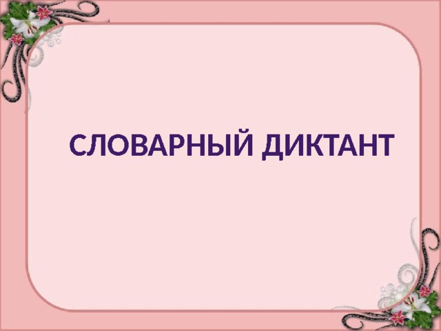  словарный диктант 