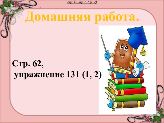 стр. 62, упр.131 (1, 2) Домашняя работа. Стр. 62,  упражнение 131 (1, 2)  