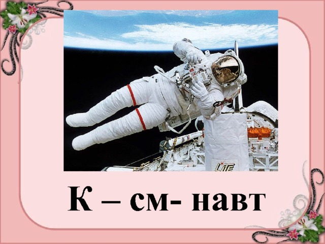 К – см- навт 